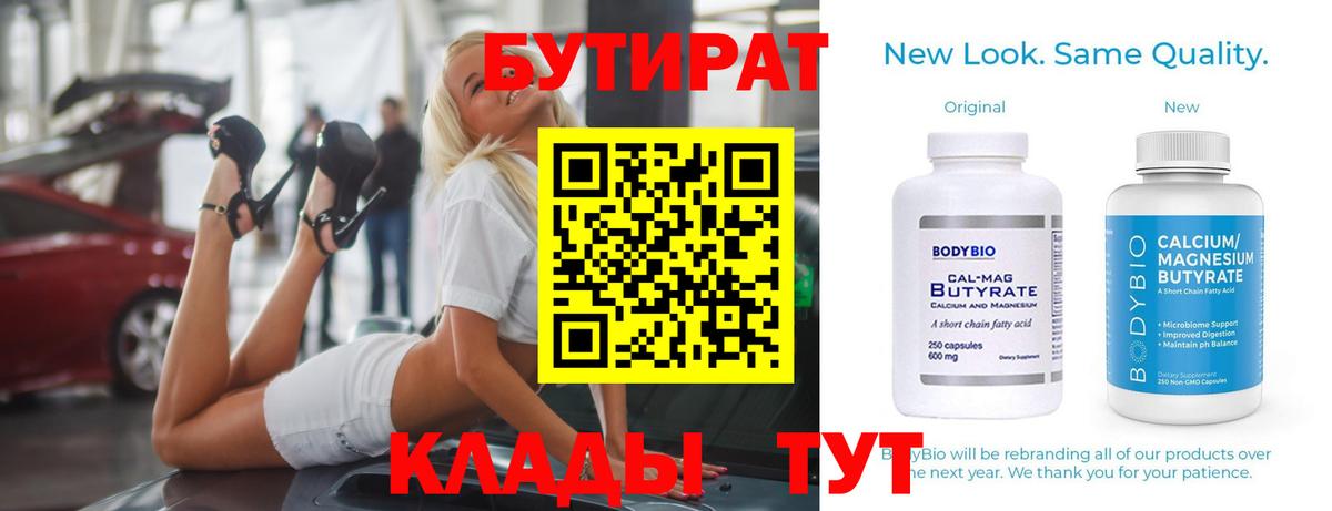 БУТИРАТ 99%  Вход с VPN  Можга 